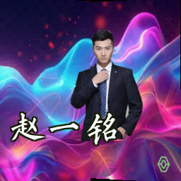 赵一铭