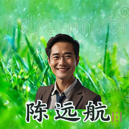 陈远航