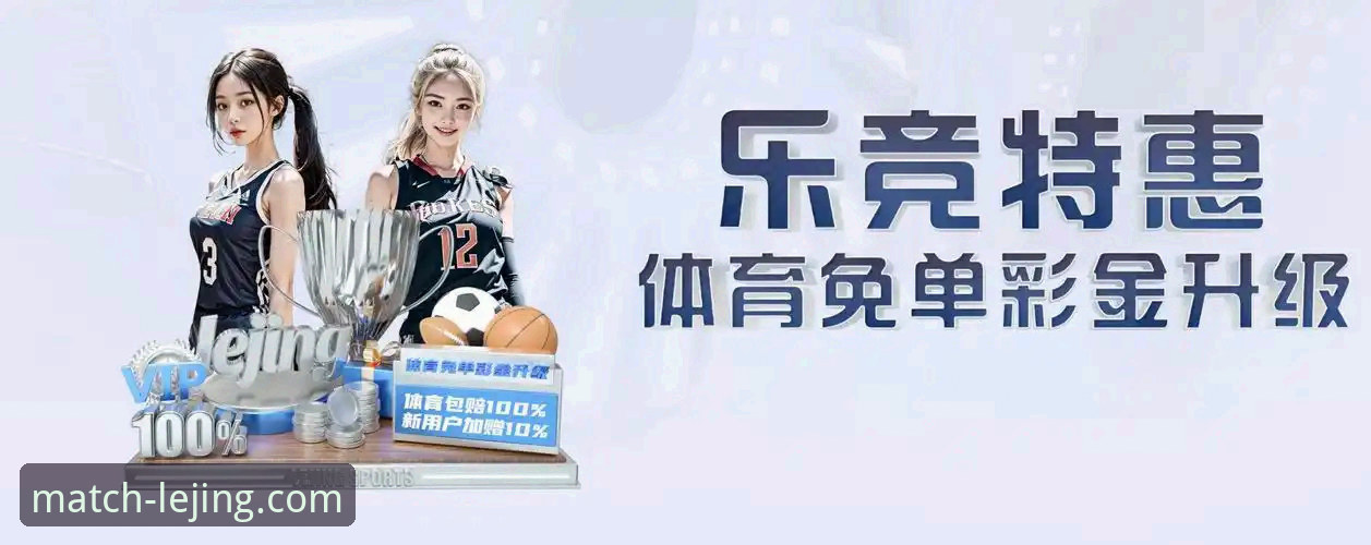 两年实测心得：乐竞iOS版如何成为我体育竞技必备的移动利器